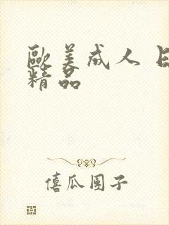 欧美成人 日韩精品