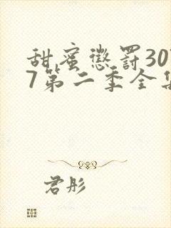 甜蜜惩罚3077第二季全集免费观看完整版封面