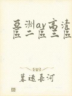 亚洲av高清一区二区三区l封面
