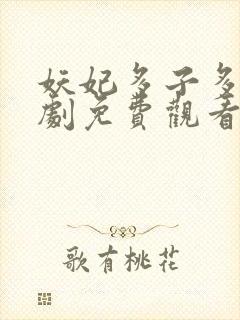 妖妃多子多福短剧免费观看