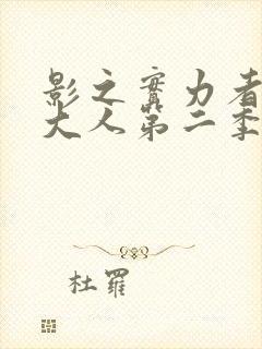 影之实力者暗影大人第二季
