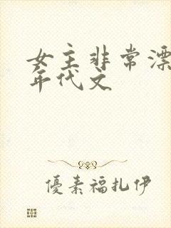 女主非常漂亮的年代文