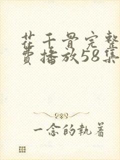 花千骨完整版免费播放58集