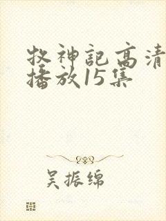 牧神记高清在线播放15集