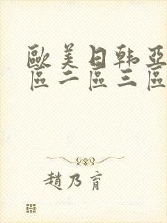 欧美日韩亚洲一区二区三区激情免费播放