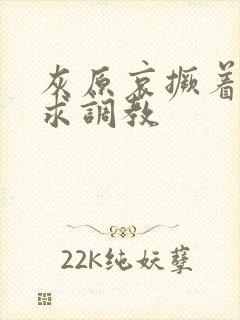 灰原哀撅着屁股求调教