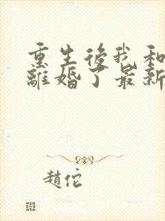 重生后我和渣男离婚了最新章节txt