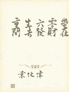 重生六零带个空间去发财在线版