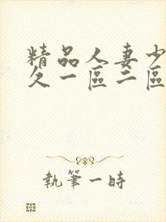 精品人妻少妇久久一区二区三区