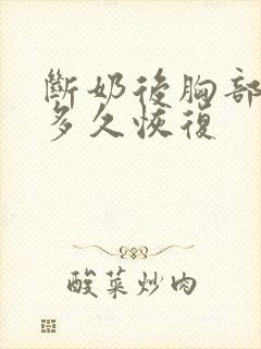 断奶后胸部变小多久恢复