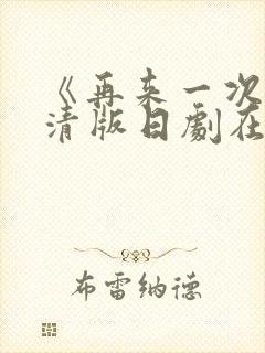 《再来一次》高清版日剧在线