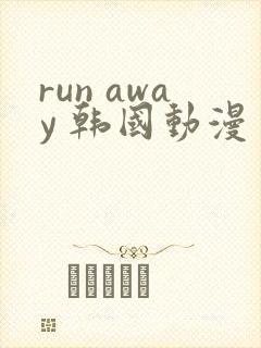 run away 韩国动漫 高清观看完整版