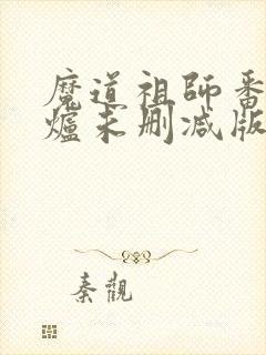 魔道祖师番外香炉未删减版