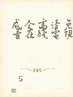 成全高清免费观看在线电视剧大全