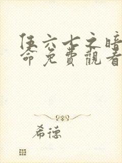 伍六七之暗影宿命免费观看高清