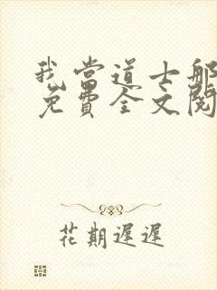 我当道士那些年免费全文阅读无弹窗