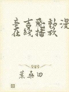 辛吉飞动漫高清在线播放