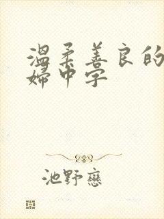 温柔善良的儿媳妇中字