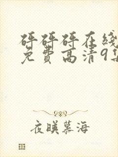 砰砰砰在线观看免费高清9集