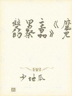 双男主《魔王城的祭品》免费观看