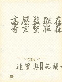 高压监狱在线观看完整版在线免费