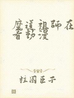 魔道祖师在哪里看动漫