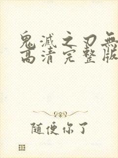 鬼灭之刃无限城高清完整版