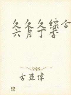 久久久综合激情六月丁香