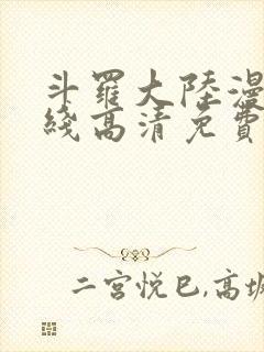 斗罗大陆漫画在线高清免费观看完整版