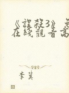 《误杀3》免费在线观看高清完整版封面
