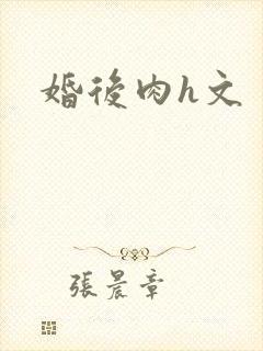 婚后肉h文