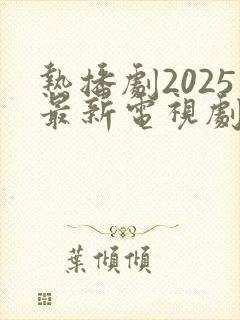 热播剧2025最新电视剧六姊妹