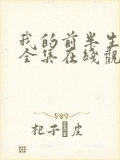 我的前半生免费全集在线观看西瓜