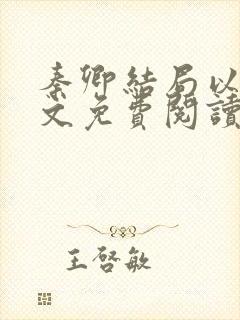 秦卿结局以后全文免费阅读小说最新封面