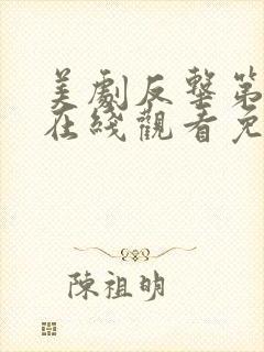 美剧反击第六季在线观看免费观看完整版
