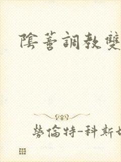阴蒂调教双性h