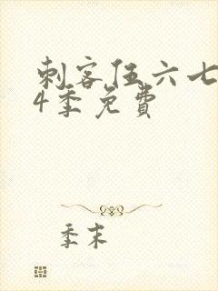 刺客伍六七第季4季免费