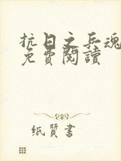 抗日之兵魂传说免费阅读