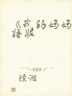 《我的妈妈》日语版