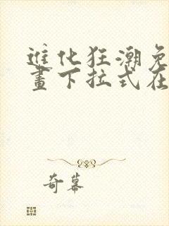 进化狂潮免费漫画下拉式在线看六漫画封面