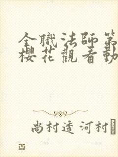 全职法师第3季樱花观看动漫
