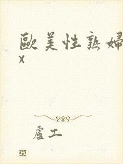 欧美性熟妇xxx