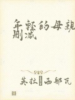 年轻的母亲4无删减