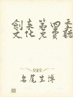 剑来第四季声娱文化免费听封面