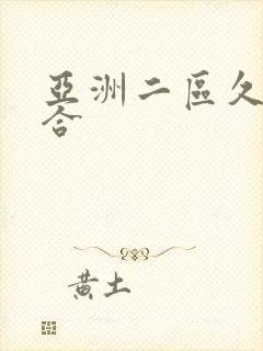 亚洲二区久久综合