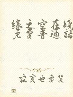 缘之空在线观看免费普通话