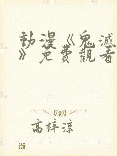 动漫《鬼灭学园》免费观看全集
