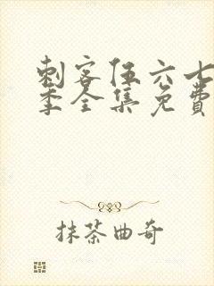 刺客伍六七第3季全集免费