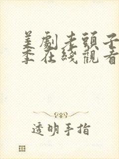 美剧老头子第一季在线观看免费封面