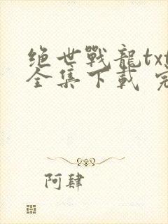 绝世战龙txt全集下载 完整版